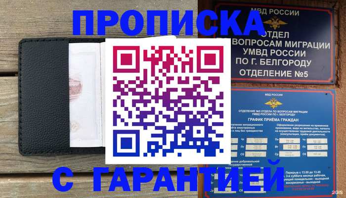 купить прописку в Горняке