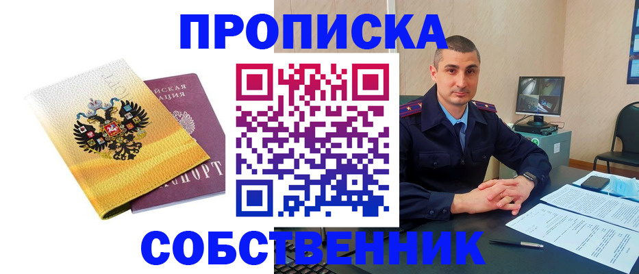 прописка от собственника в Горняке